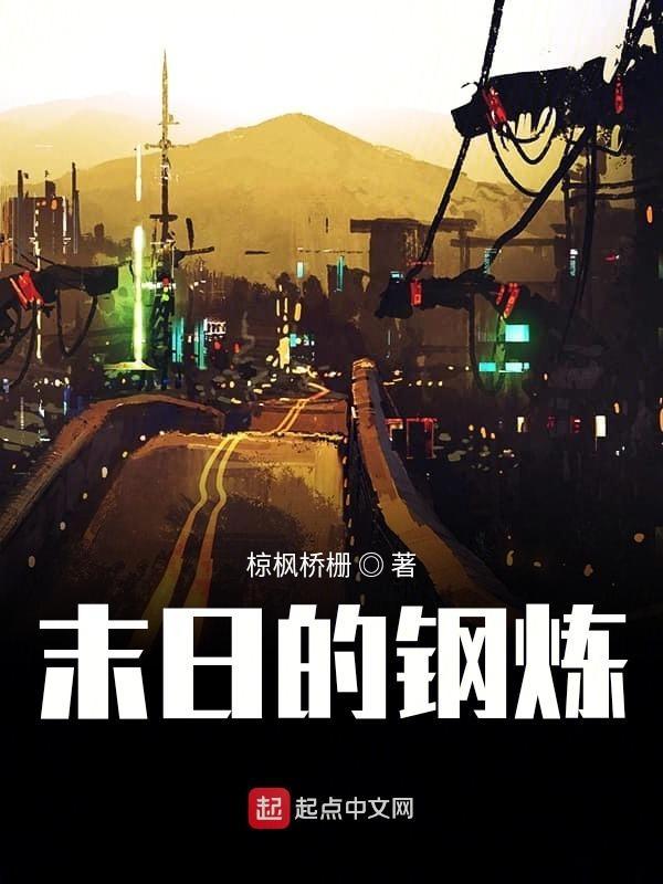 末世钢铁车队最新章节全文免费阅读