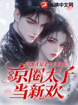 我选京圈太子当新欢免费