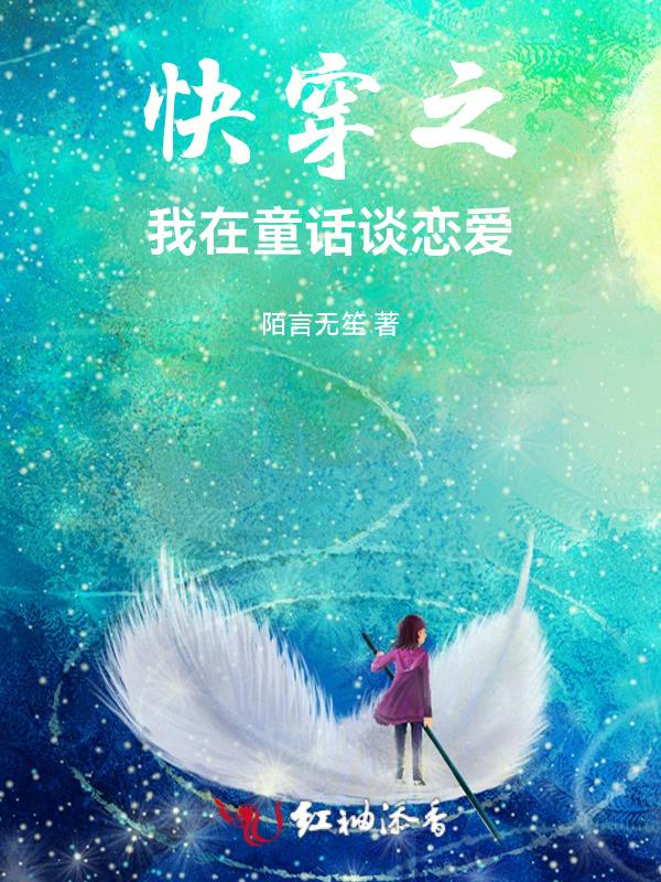 快穿之童话怎么可以搅基