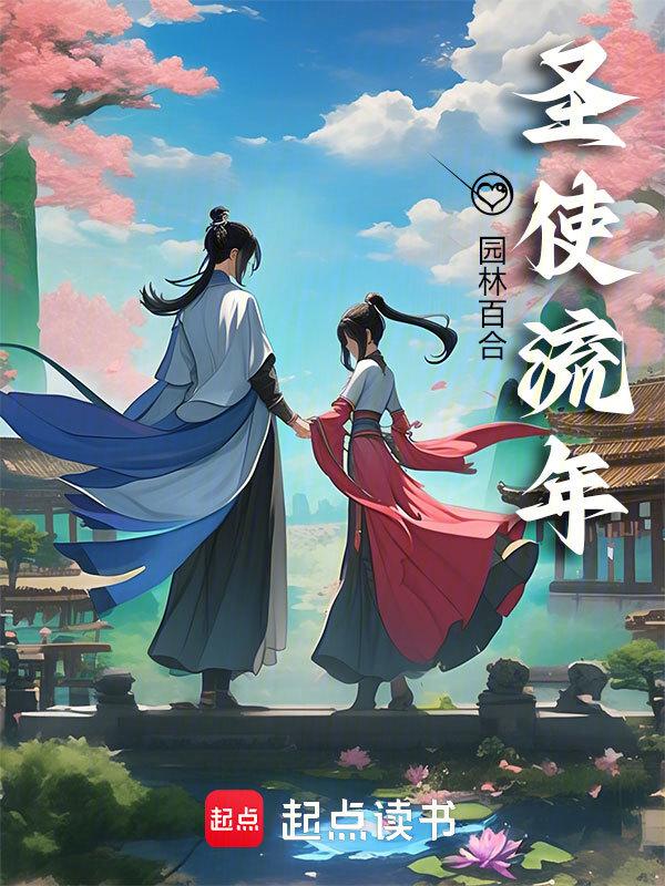 流圣天使游戏