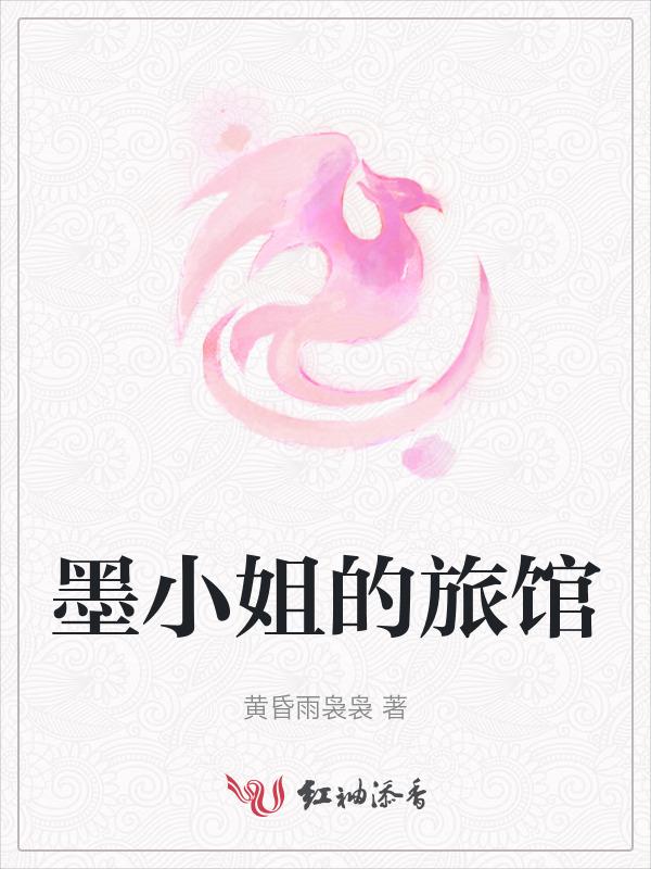 书名墨小姐她美飒双全