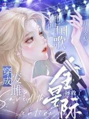 废雌被弃?她唱国歌拯救了全星际漫画