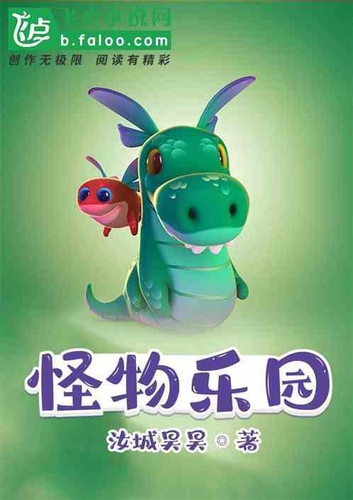 怪物乐园讲解