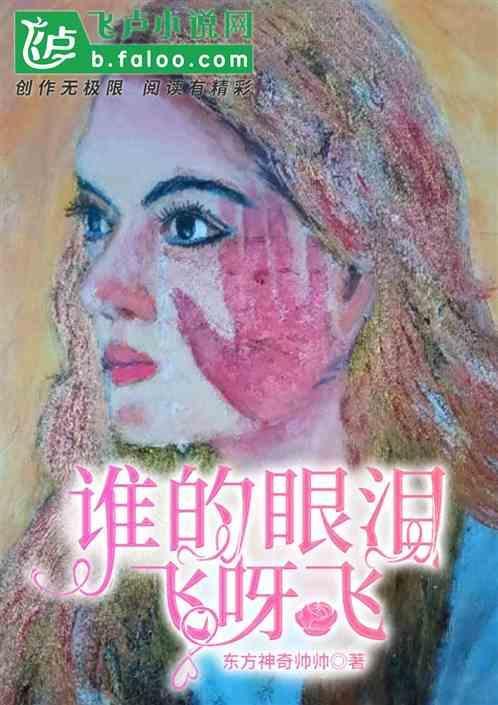 歌曲谁的眼泪在飞