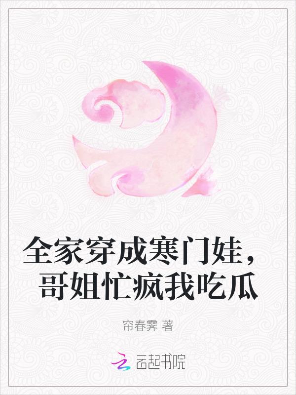 全家人都穿了古穿今格格党