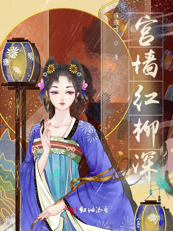 宫墙红柳
