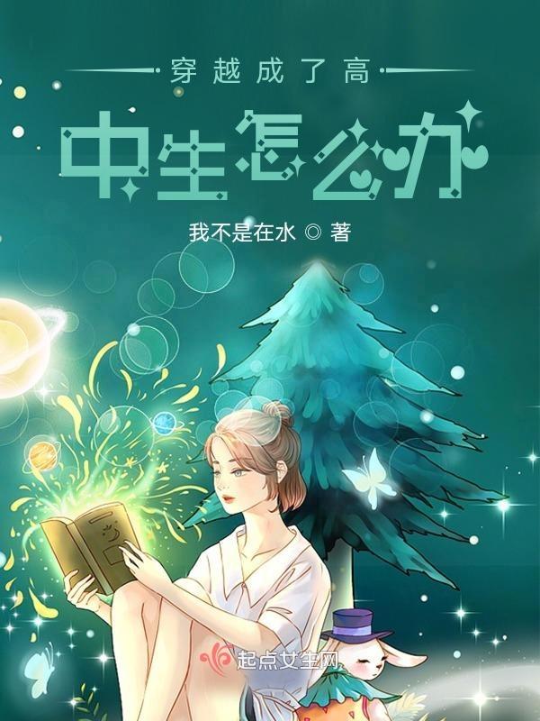 高中生 穿越