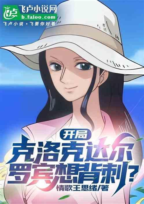 开局洛克斯船上
