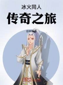 冰火传奇纪元篇