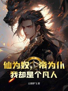 我为仙帝