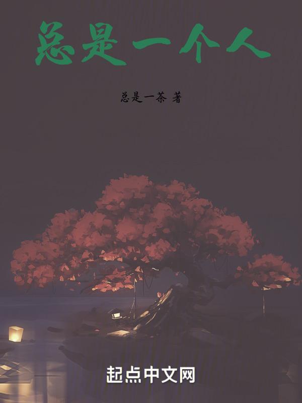 我总是一个人