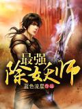现代除妖师