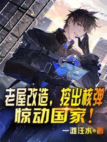 老屋改造咋还挖出核弹了?刚刚找的