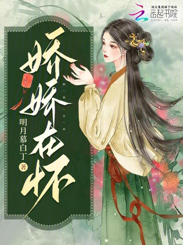 娇娇在怀全集免费观看