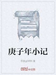 庚子年的事