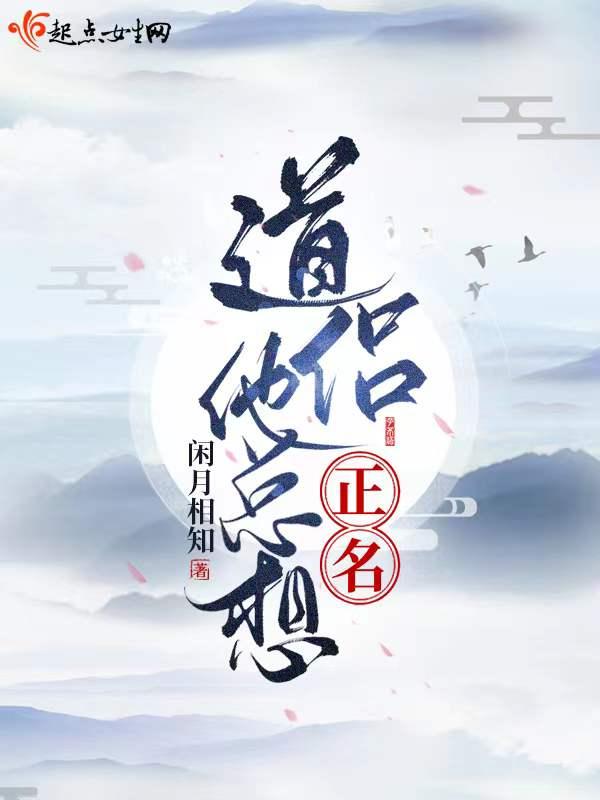 道侣总以为我渣了他最新