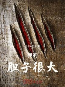 我的胆子很大用英语怎么说