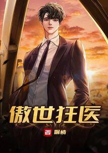 傲世狂医百度百科