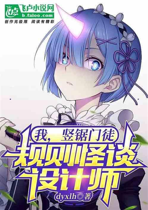 规则怪谈设计师 某zz
