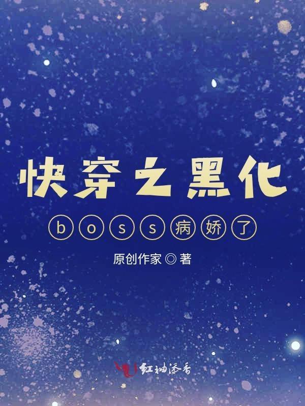 快穿之黑化boss计划