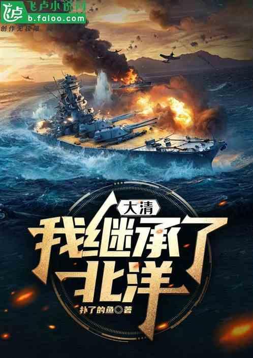大清我继承了北洋军阀