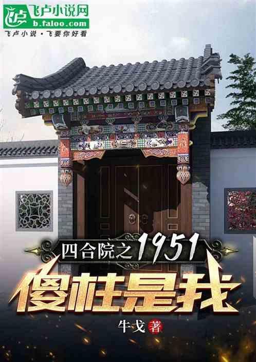 四合院之1951傻柱的