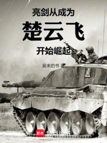 重生亮剑楚云飞是我哥