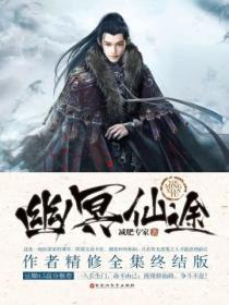 幽冥仙途在线阅读