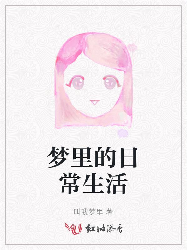 梦中的生活是什么歌