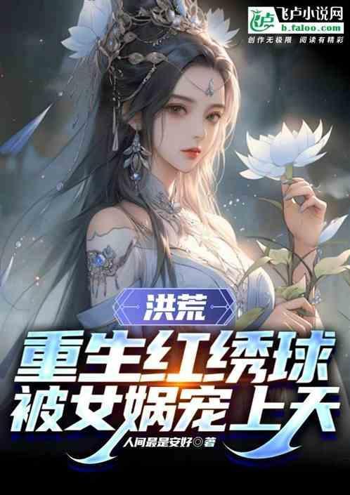 重生洪荒女娲大弟子