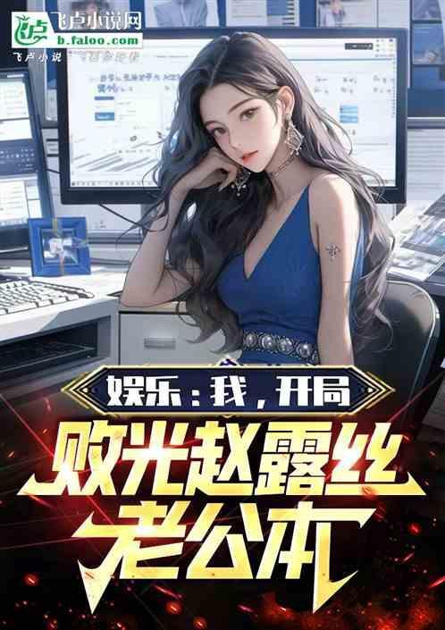 娱乐我开局败光赵露丝老公本 哒咩哒咩一库