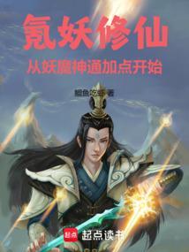 妖修等级详细解释