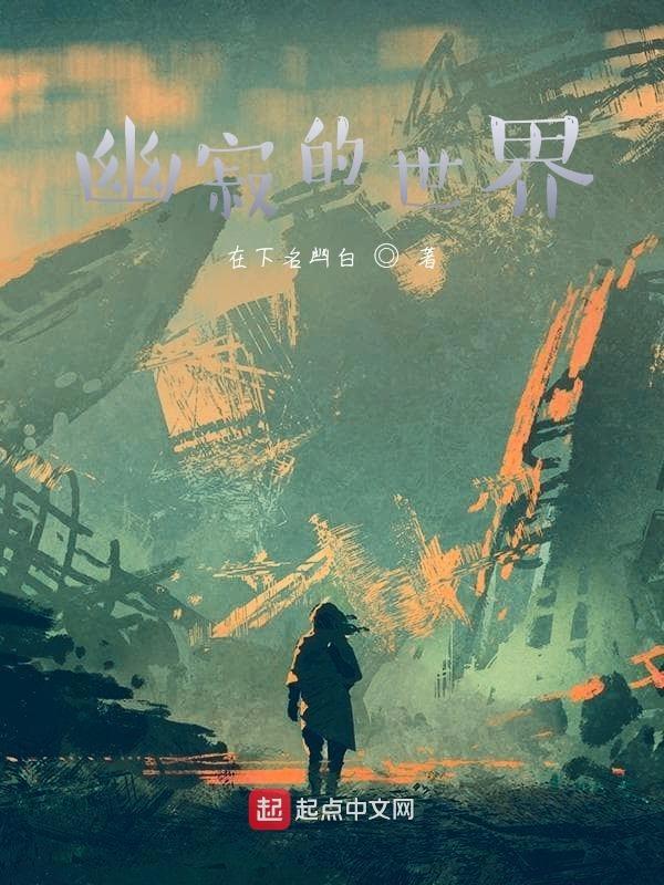 幽寂是什么意思