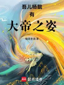 吾儿杨戬有大帝之姿TXT