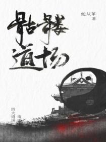 骷髅道场99在线阅读