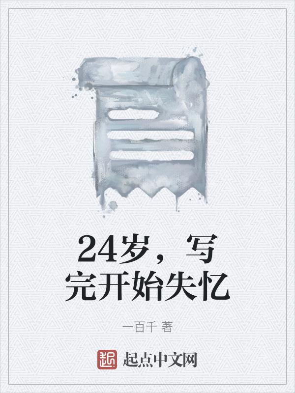 失忆二十四