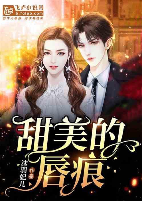 甜美的吻痕漫画全集免费