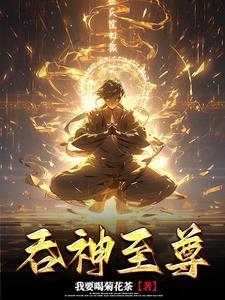 吞神至尊 净无痕