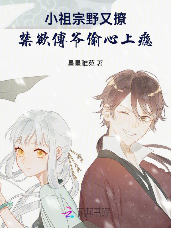 傅爷的小祖宗又甜又糯