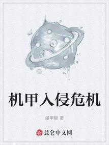 机甲入侵 适合英雄