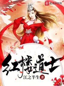 红楼道士贾敬笔趣