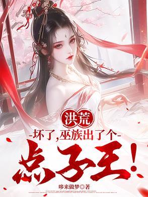 洪荒巫族完本