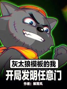 灰太狼发明大全