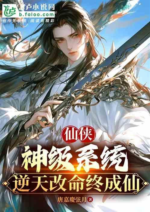 神级仙界系统百科