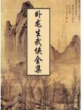 菜鸟闯江湖卧龙生免费观看