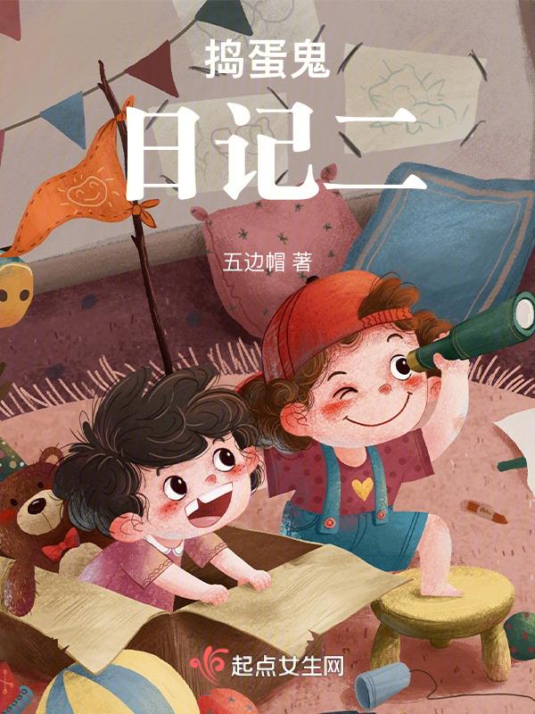 捣蛋鬼日记第二部