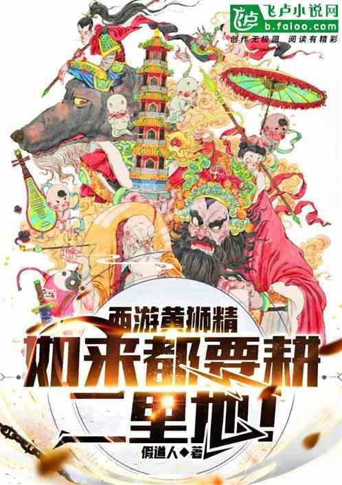 西游记中黄狮精是哪一回