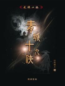 青城十九侠排名