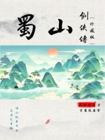 蜀山剑侠传出版