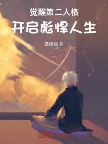 唤醒第2人格